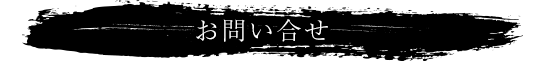 お問い合わせ